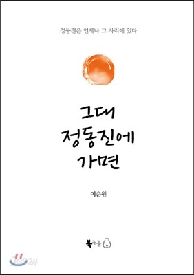 그대 정동진에 가면