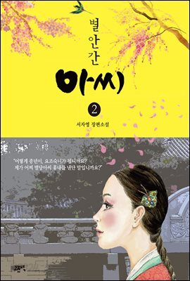 별안간 아씨 2 (완결)