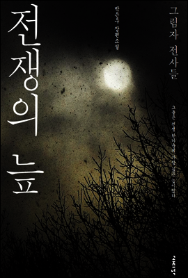 전쟁의 늪 : 그림자 전사들