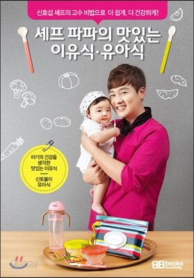 셰프 파파의 이유식·유아식