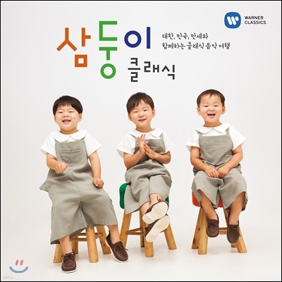 삼둥이 클래식: 대한, 민국, 만세와 함께하는 클래식 음악 여행 [디럭스 일반반]