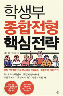 학생부 종합전형 핵심전략