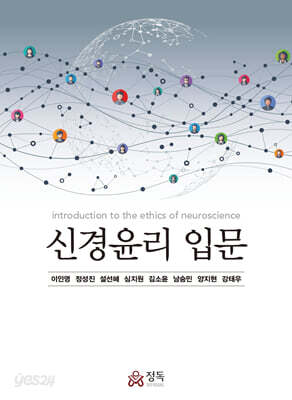 신경윤리 입문