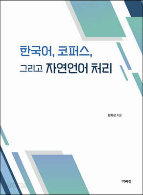 한국어, 코퍼스 그리고 자연언어 처리