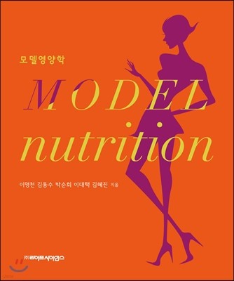 모델 영양학 Model Nutrition