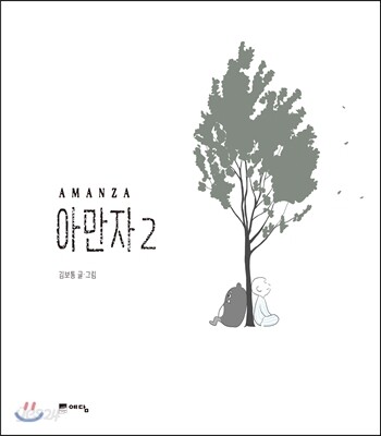 아만자 2