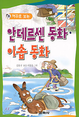 안데르센 동화 · 이솝 동화