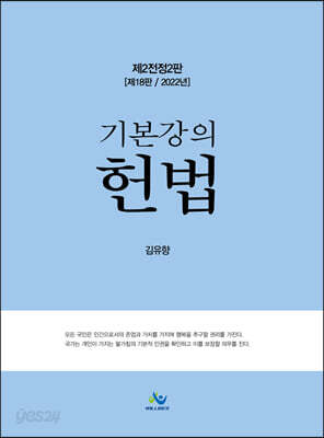 2022 기본강의 헌법