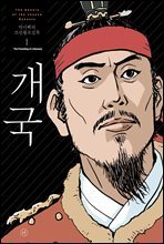 [고화질] 박시백의 조선왕조실록 01