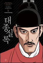 [고화질] 박시백의 조선왕조실록 03