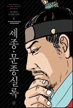 [고화질] 박시백의 조선왕조실록 04