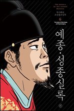 [고화질] 박시백의 조선왕조실록 06