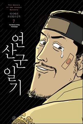 [고화질] 박시백의 조선왕조실록 07