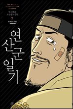 [고화질] 박시백의 조선왕조실록 07
