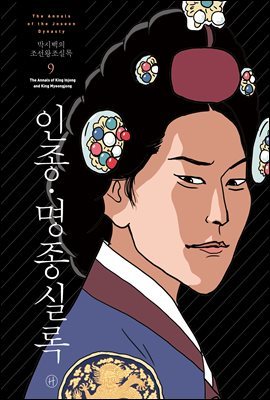 [고화질] 박시백의 조선왕조실록 09