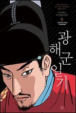 [고화질] 박시백의 조선왕조실록 11