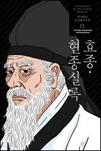 [고화질] 박시백의 조선왕조실록 13
