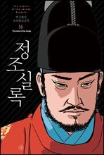 [고화질] 박시백의 조선왕조실록 16