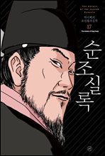 [고화질] 박시백의 조선왕조실록 17