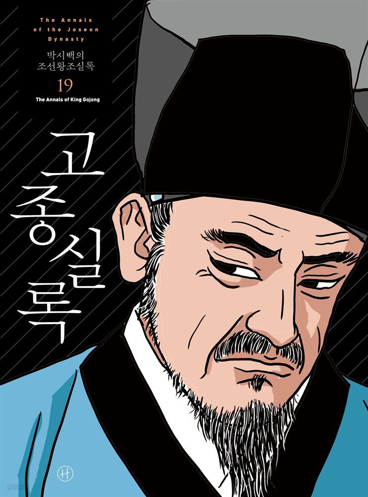 박시백의 조선왕조실록 19