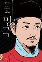 [고화질] 박시백의 조선왕조실록 20