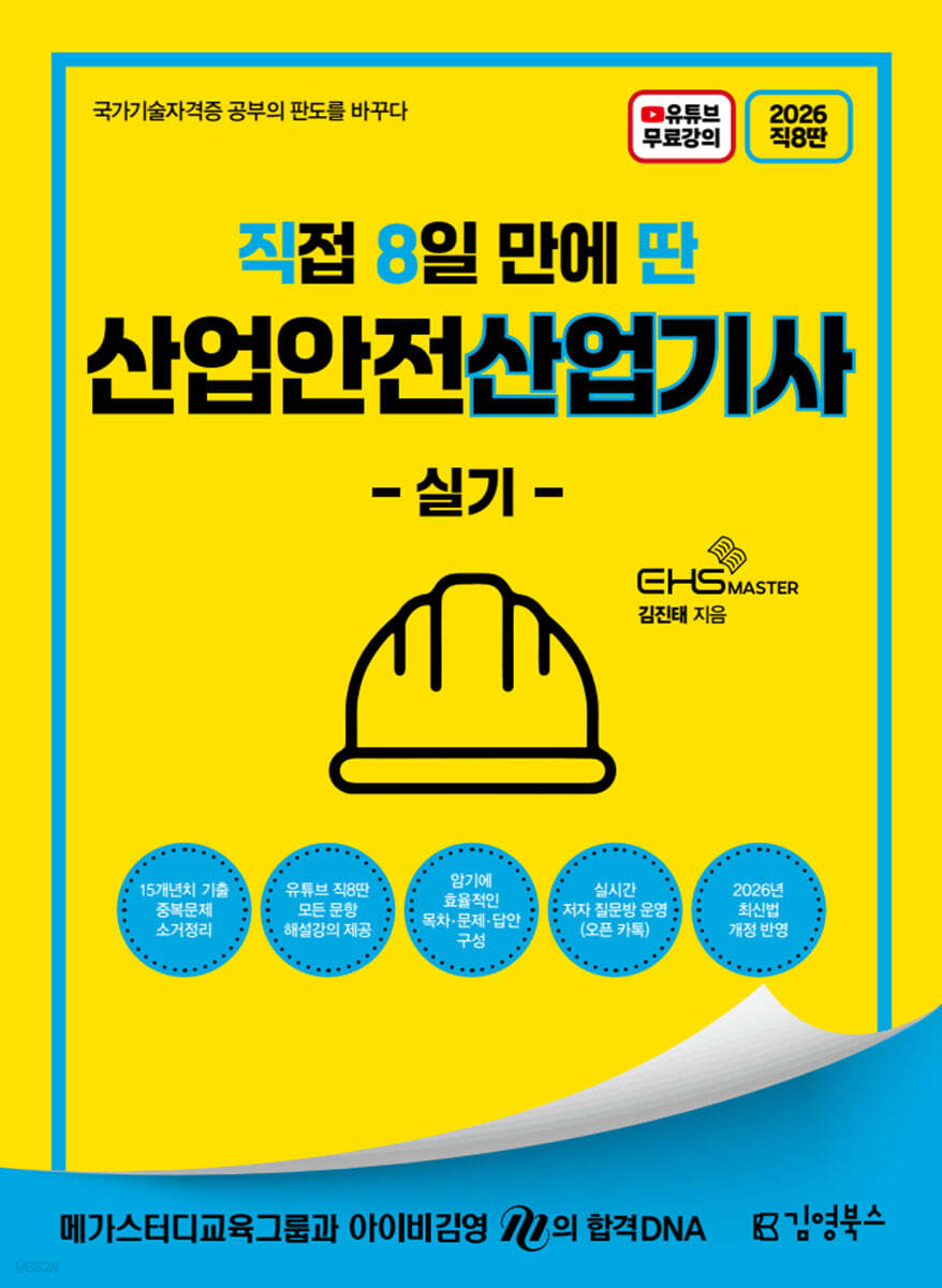 2026 [직8딴] 김영북스 직접 8일 만에 딴 산업안전산업기사 실기 (필답형+작업형)