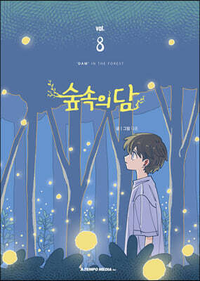 숲속의 담 8