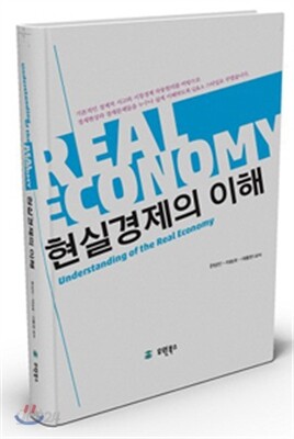 현실경제의 이해