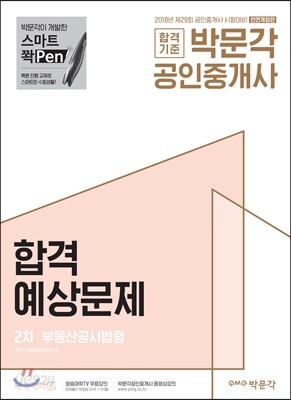 2018 박문각 공인중개사 합격예상문제 2차 부동산공시법령
