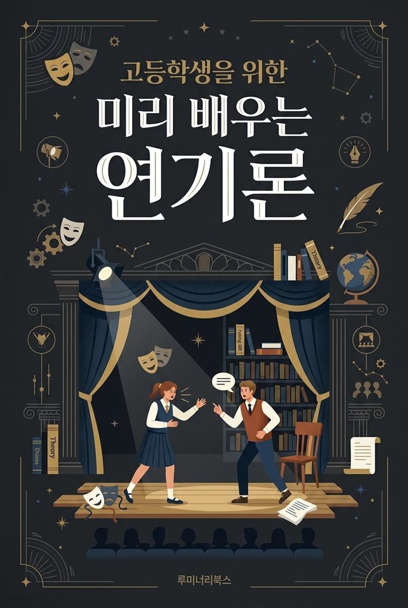 고등학생을 위한 미리 배우는 연기론