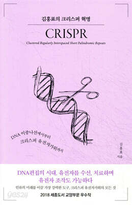 김홍표의 크리스퍼 혁명