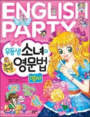 우등생 소녀의 자신만만 영문법