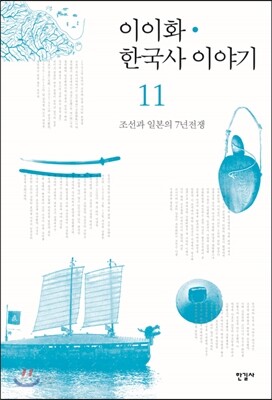 이이화 한국사 이야기 11