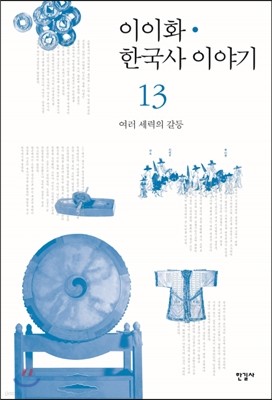 이이화 한국사 이야기 13