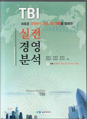 TBI 실전 경영 분석