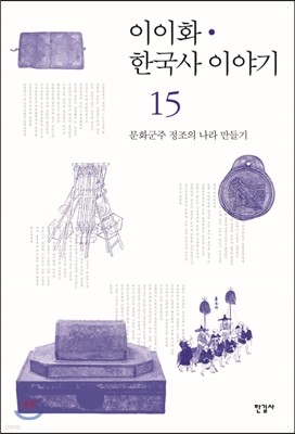 이이화 한국사 이야기 15