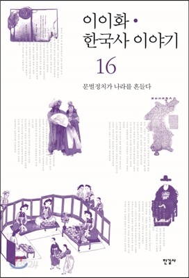 이이화 한국사 이야기 16