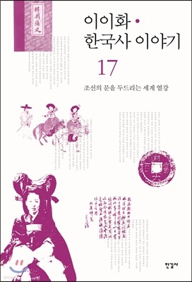 이이화 한국사 이야기 17