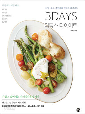 3DAYS 디톡스 다이어트