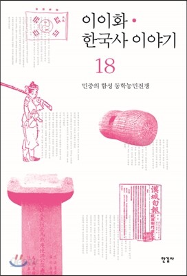 이이화 한국사 이야기 18