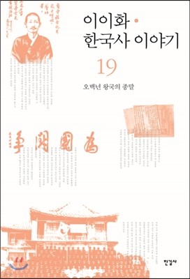 이이화 한국사 이야기 19