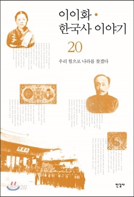 이이화 한국사 이야기 20