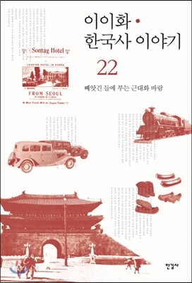 이이화 한국사 이야기 22