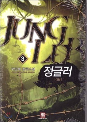 정글러 3