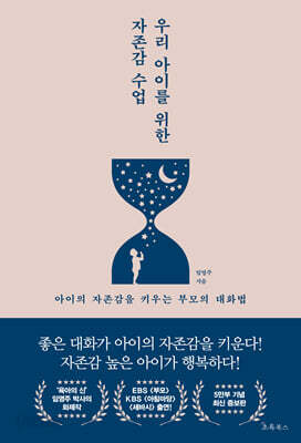 우리 아이를 위한 자존감 수업