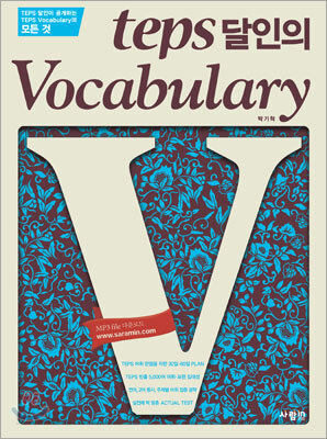 teps 달인의 Vocabulary
