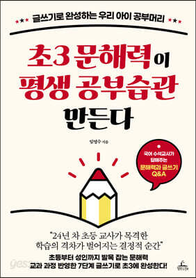 초3 문해력이 평생 공부습관 만든다