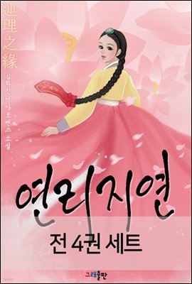 [세트] 연리지연(連理之緣) (전4권)