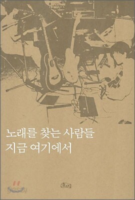 노래를 찾는 사람들 지금 여기에서