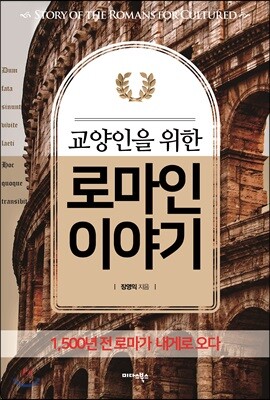 교양인을 위한 로마인 이야기